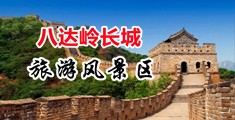 嗯哈用力视频中国北京-八达岭长城旅游风景区