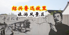 欧美性爱破处视频中国绍兴-鲁迅故里旅游风景区